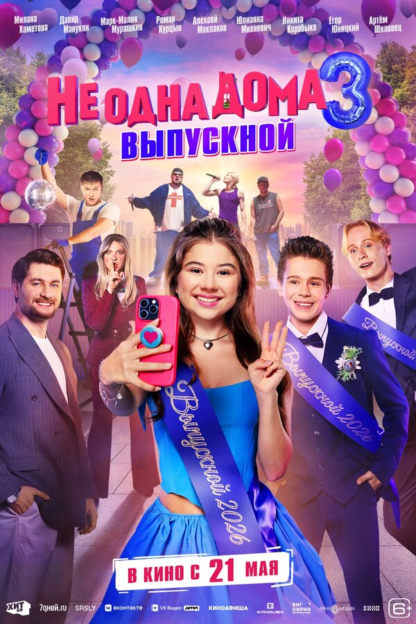 Не одна дома 3. Выпускной - постер